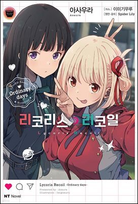 리코리스 리코일 Ordinary days