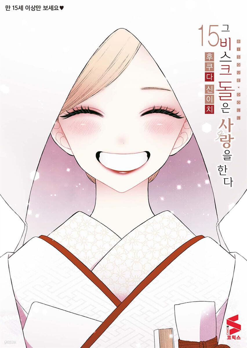 그 비스크 돌은 사랑을 한다 15권 (완결)