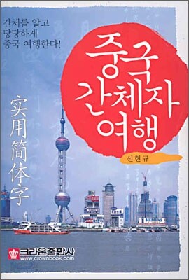 중국 간체자 여행