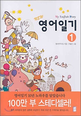 My English Diary NEW 영어 일기 1