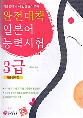 완전대책 일본어 능력시험 3급