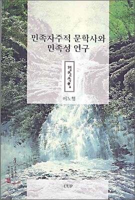 민족자주적 문학사와 민족성 연구