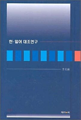 한일어 대조연구
