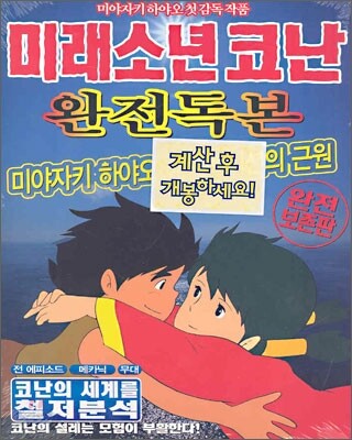 미래소년 코난 완전독본
