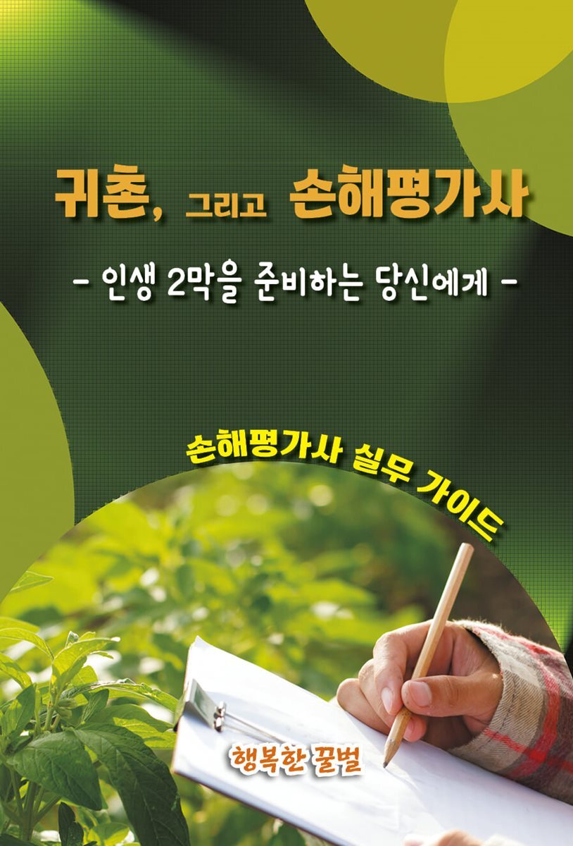 귀촌, 그리고 손해평가사