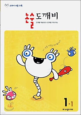 논술도깨비 1-1