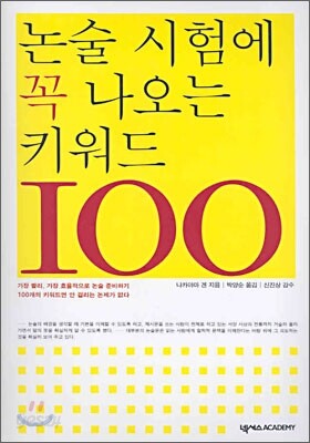 논술시험에 꼭 나오는 키워드 100