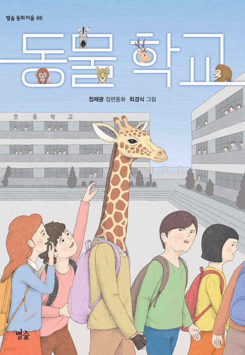 동물 학교