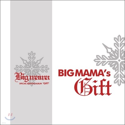 빅 마마 (Big Mama) - Gift : 크리스마스 캐롤 앨범