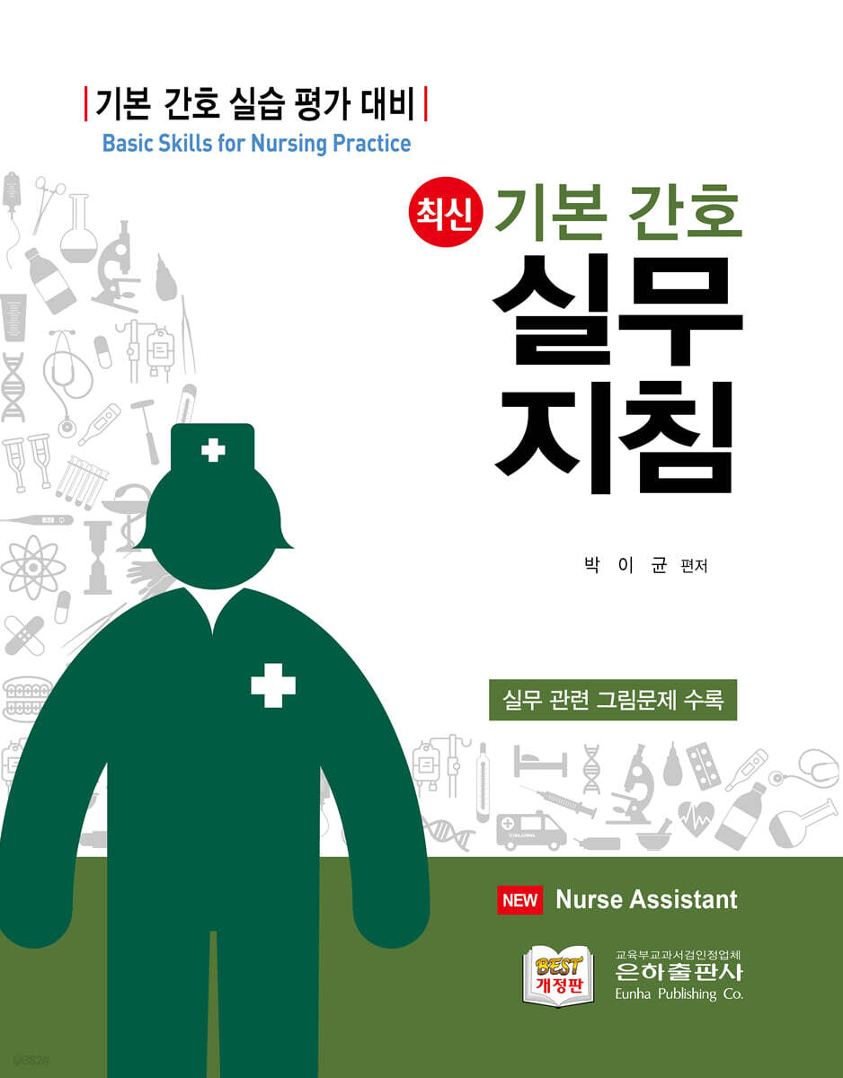 최신 기본간호 실무지침
