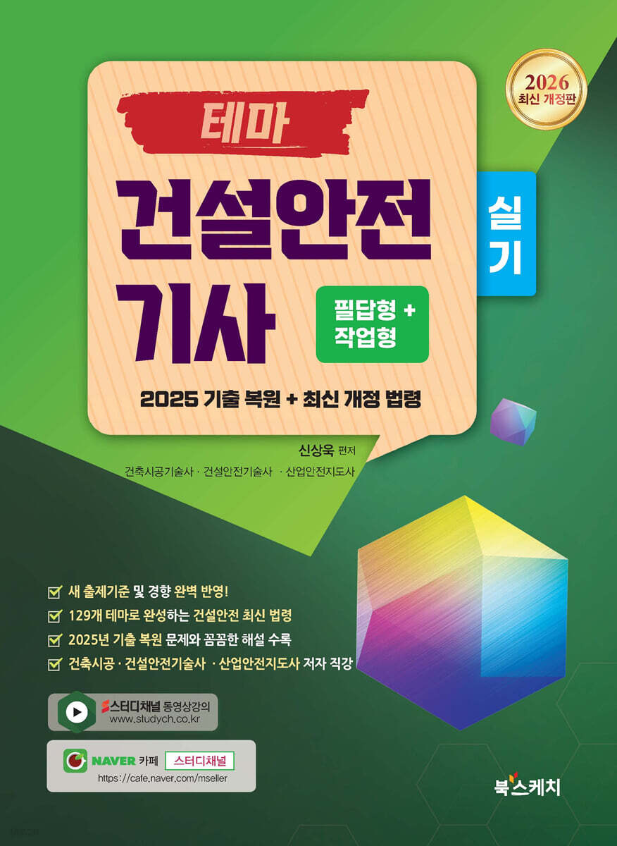 2026 테마 건설안전기사 실기 필답형+작업형