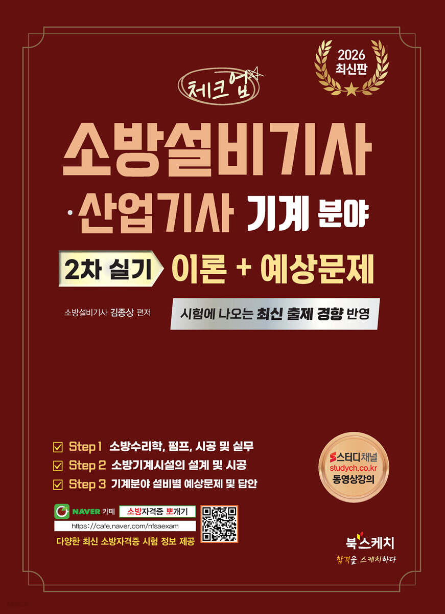 2026 체크업 소방설비기사·산업기사 기계분야 2차 실기 이론+예상문제