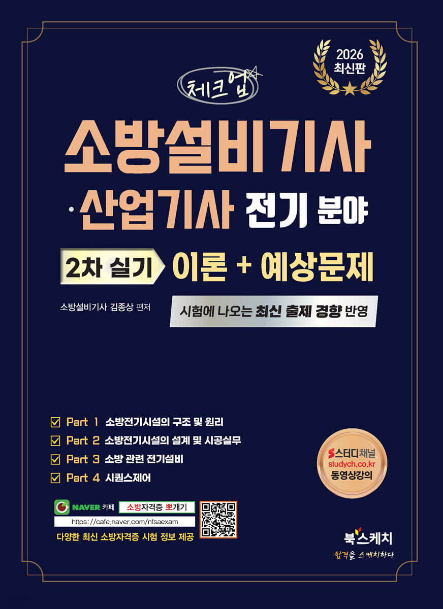 2026 체크업 소방설비기사·산업기사 전기분야 2차 실기 이론+예상문제