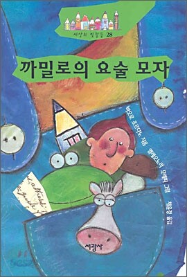 까밀로의 요술 모자