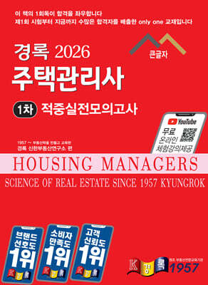 2026 경록 주택관리사 적중실전모의고사 1차