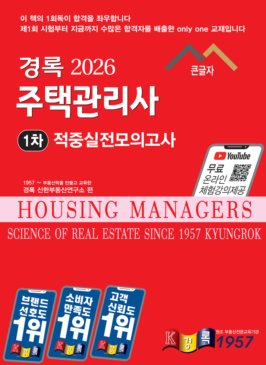 2026 경록 주택관리사 적중실전모의고사 1차