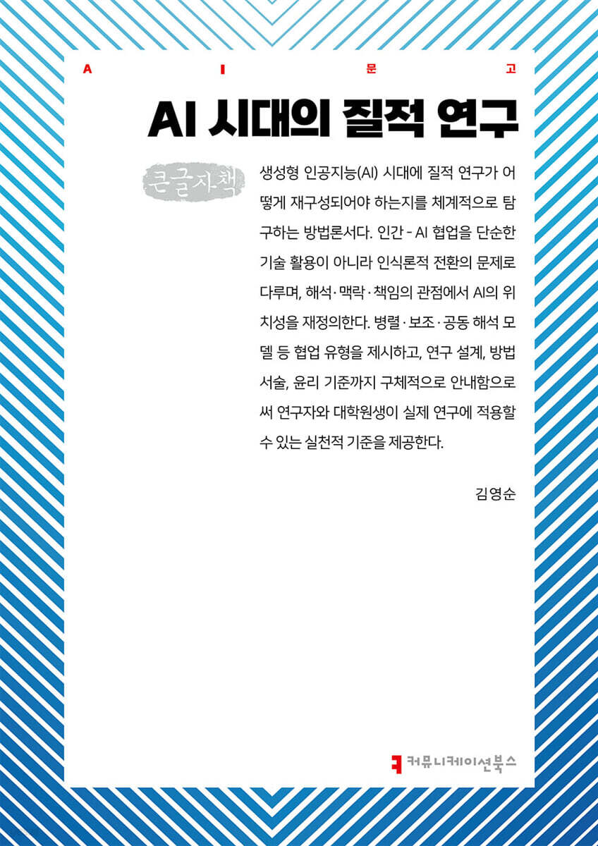 AI 시대의 질적 연구 (큰글자책)