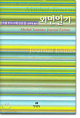 외면일기