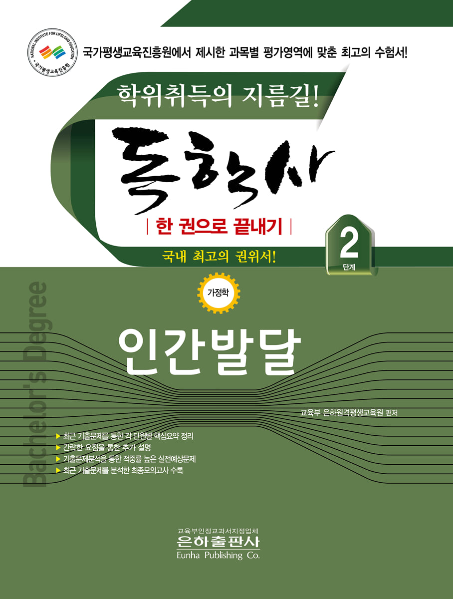 2026 독학사 한권으로 끝내기 인간발달 (독학사 가정 2단계)