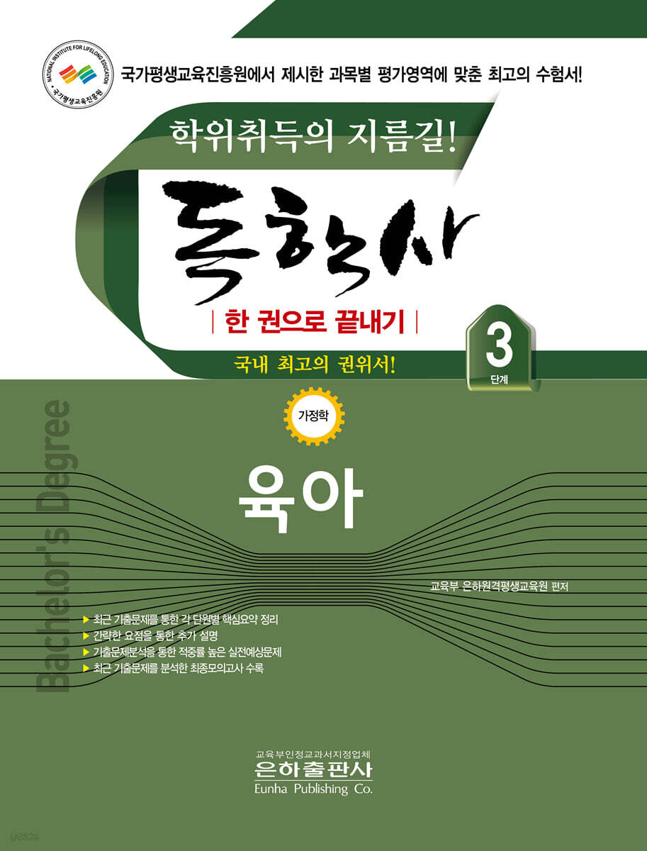 2026 독학사 한권으로 끝내기 육아 (독학사 가정 3단계)