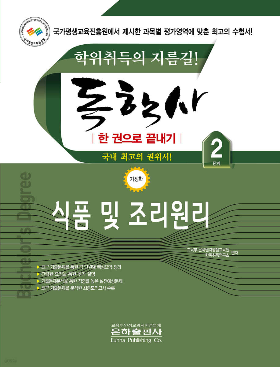 2026 독학사 한권으로 끝내기 식품 및 조리원리  (독학사 가정 2단계)