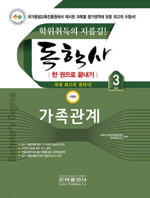 2026 독학사 한권으로 끝내기 가족관계 (독학사 가정 3단계)