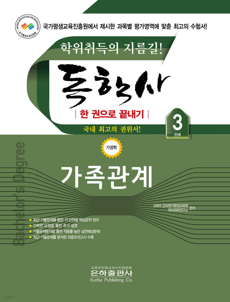 2026 독학사 한권으로 끝내기 가족관계 (독학사 가정 3단계)