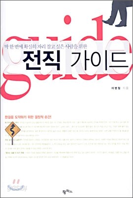 전직 가이드