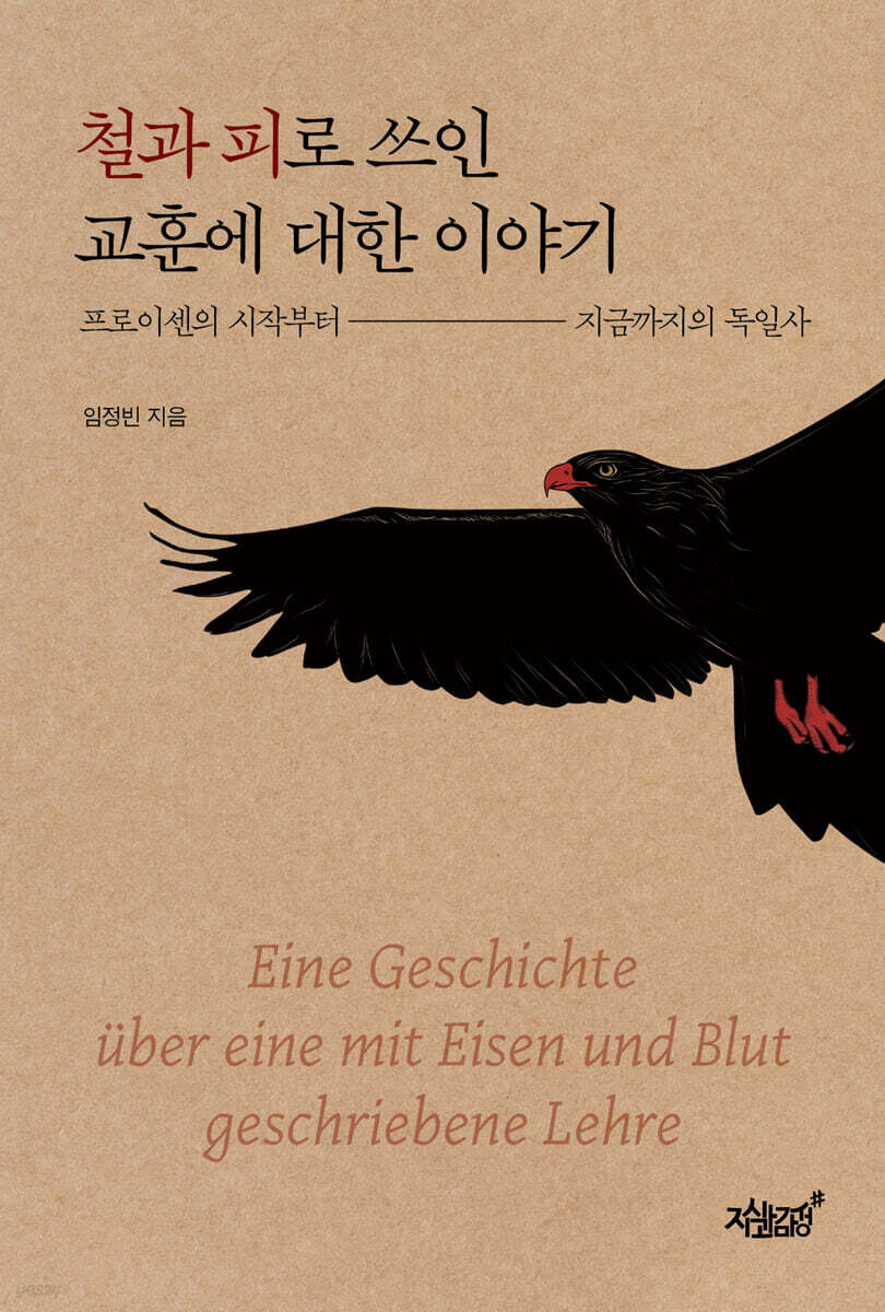 철과 피로 쓰인 교훈에 대한 이야기