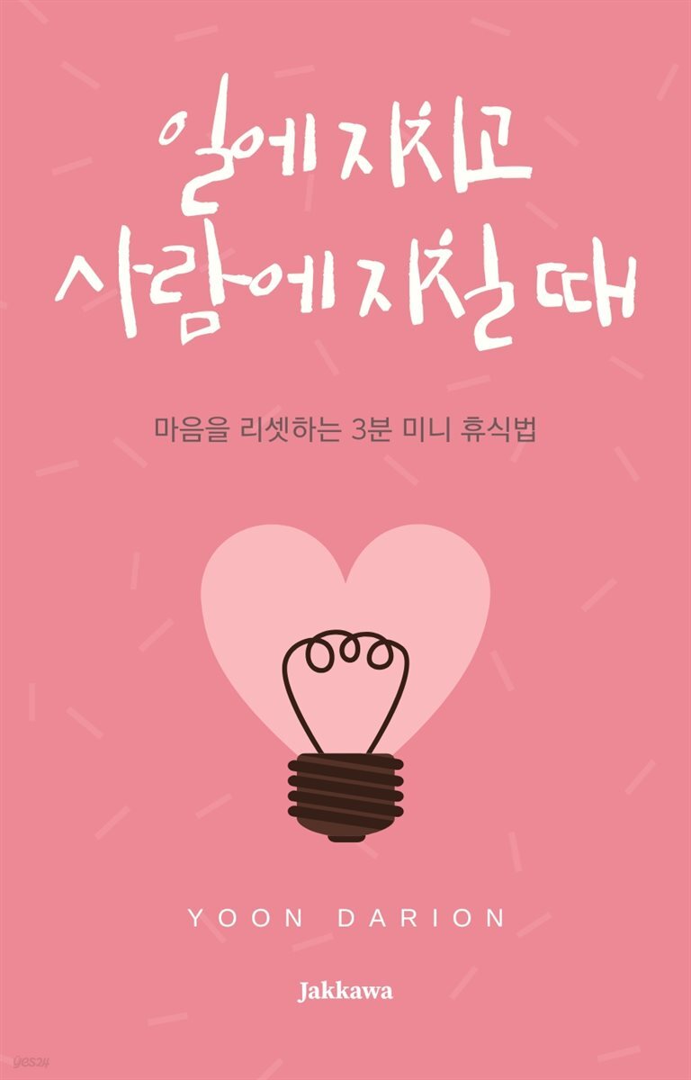 일에 지치고 사람에 지칠 때