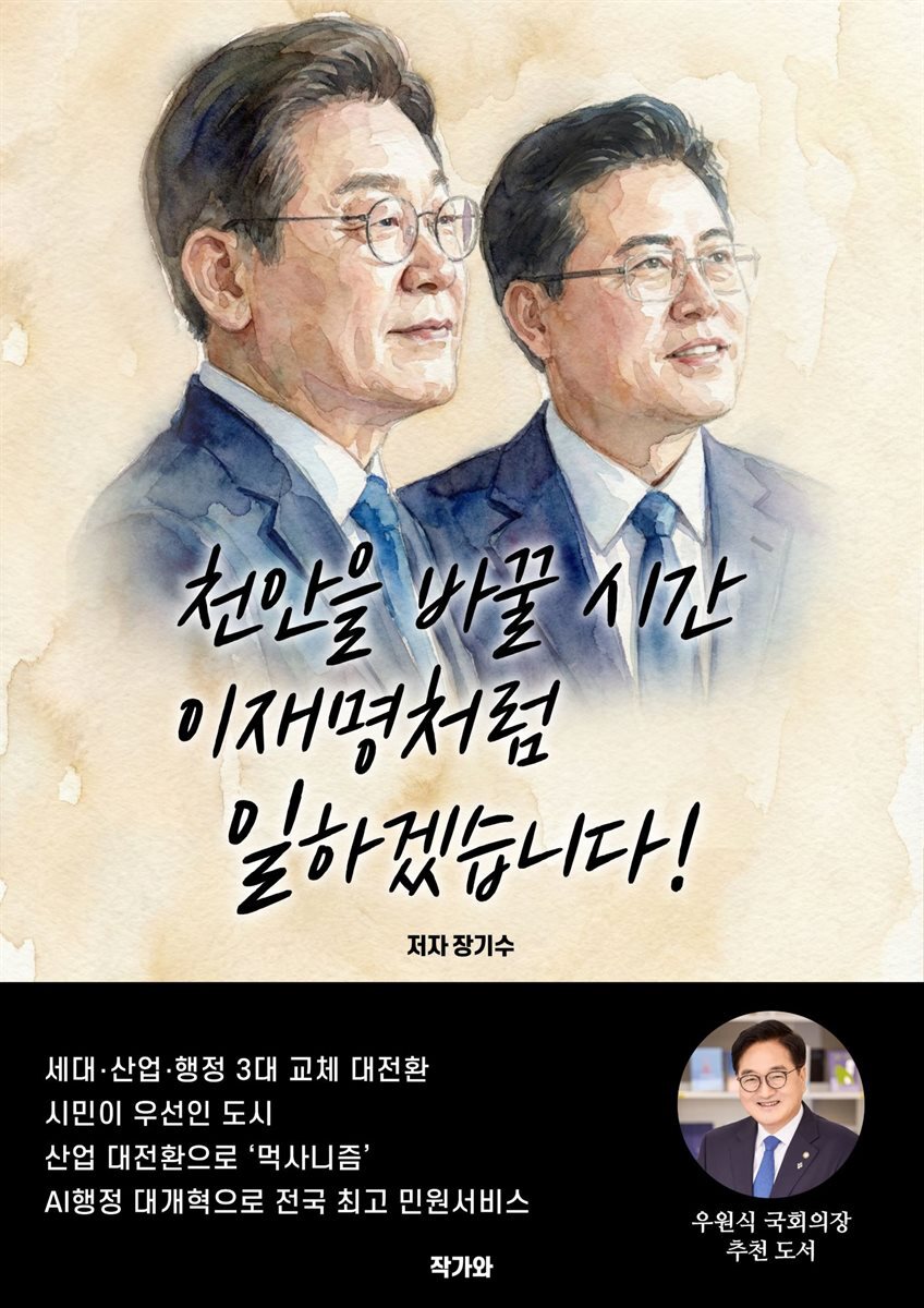천안을 바꿀 시간 이재명처럼 일하겠습니다