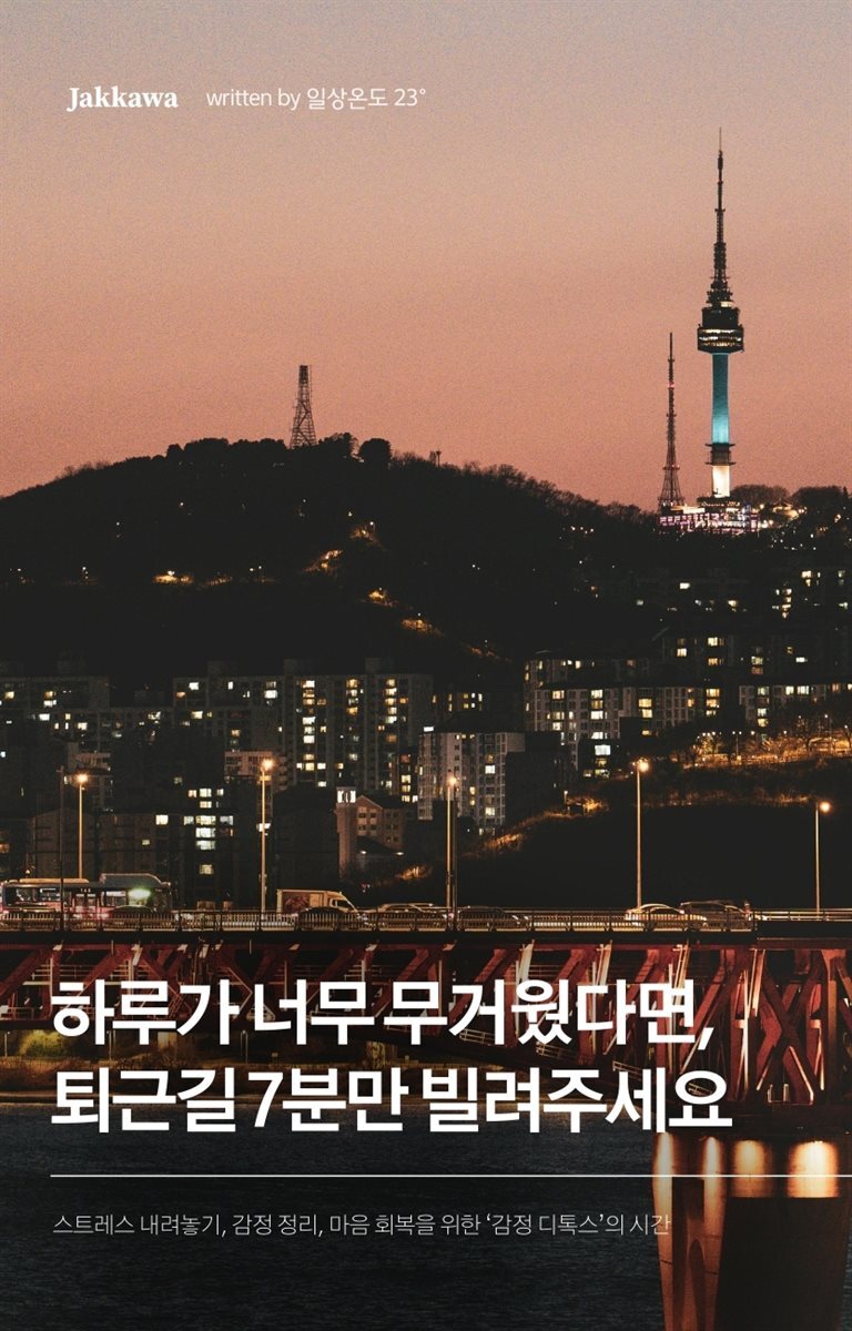 하루가 너무 무거웠다면, 퇴근길 7분만 빌려주세요