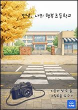 안녕, 나의 행복초등학교