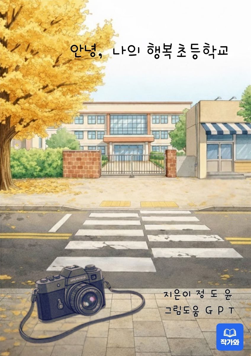 안녕, 나의 행복초등학교