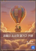 곰돌이 쇼쇼의 열기구 카페
