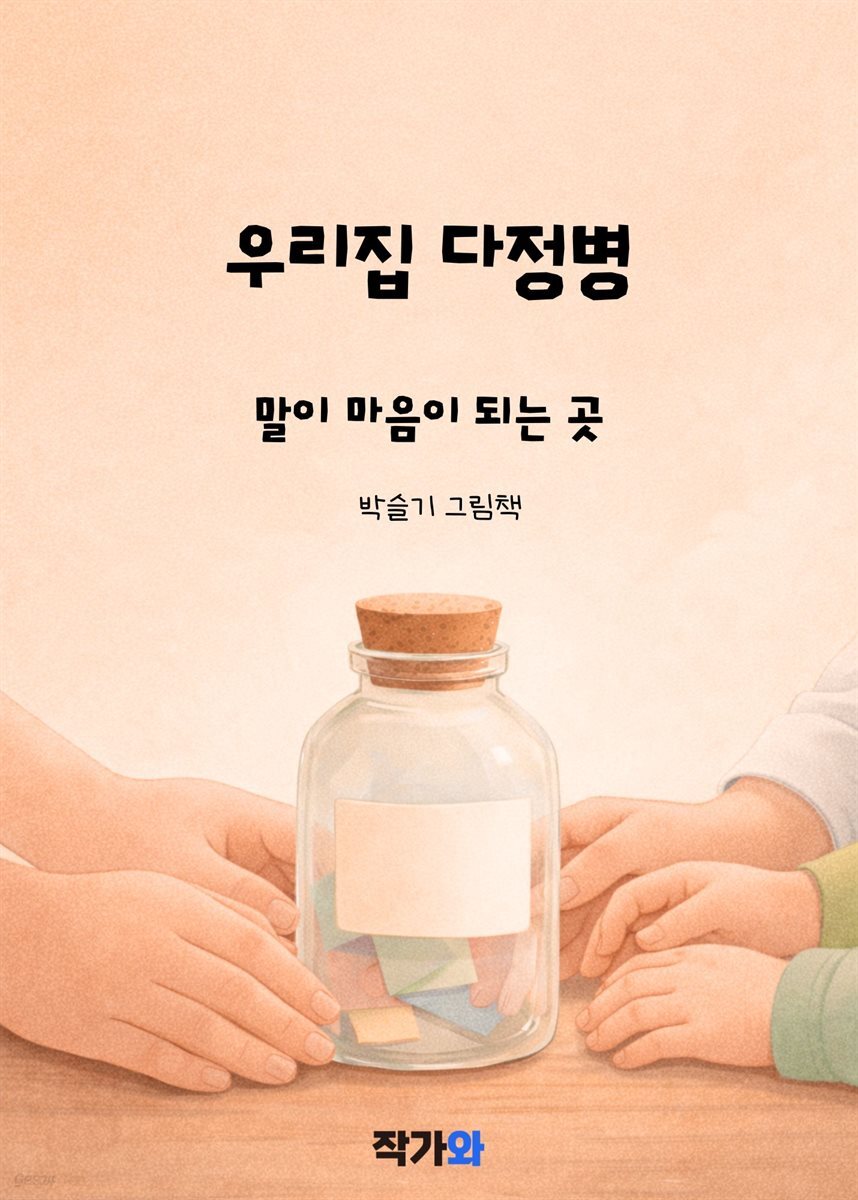 우리 집 다정병