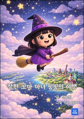 착한 꼬마 마녀 핑핑의 여행