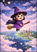 착한 꼬마 마녀 핑핑의 여행