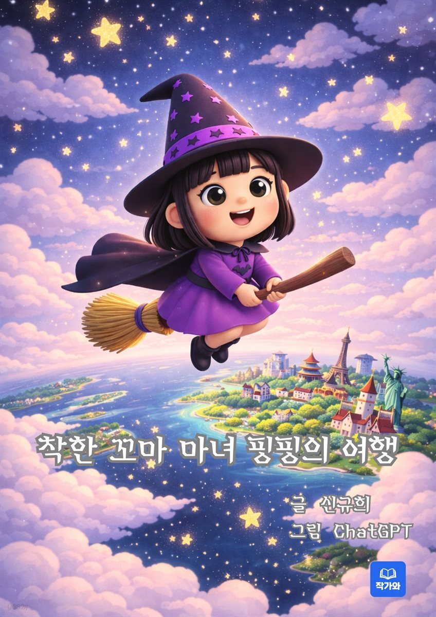 착한 꼬마 마녀 핑핑의 여행