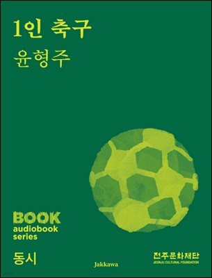 1인 축구