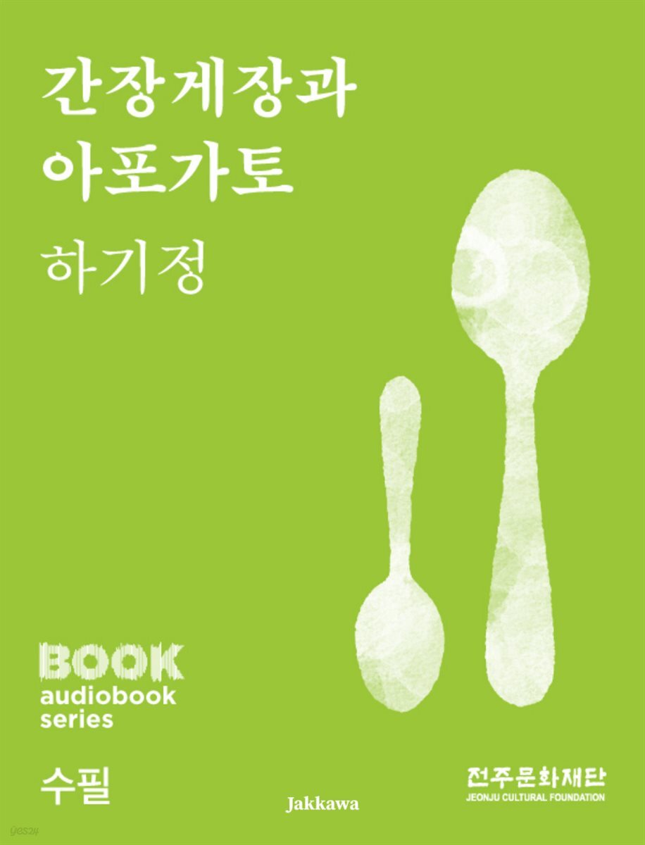 간장게장과 아포가토