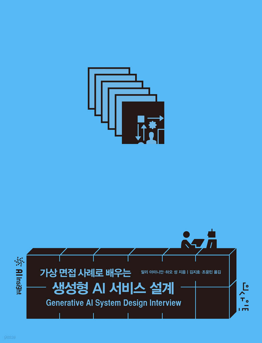가상 면접 사례로 배우는 생성형 AI 서비스 설계