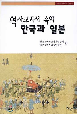역사 교과서 속의 한국과 일본