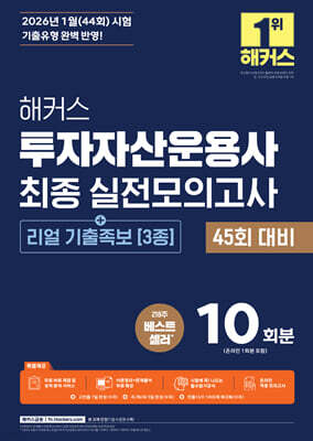 2026 해커스 투자자산운용사 최종 실전모의고사 10회분 [+리얼 기출족보 3종]