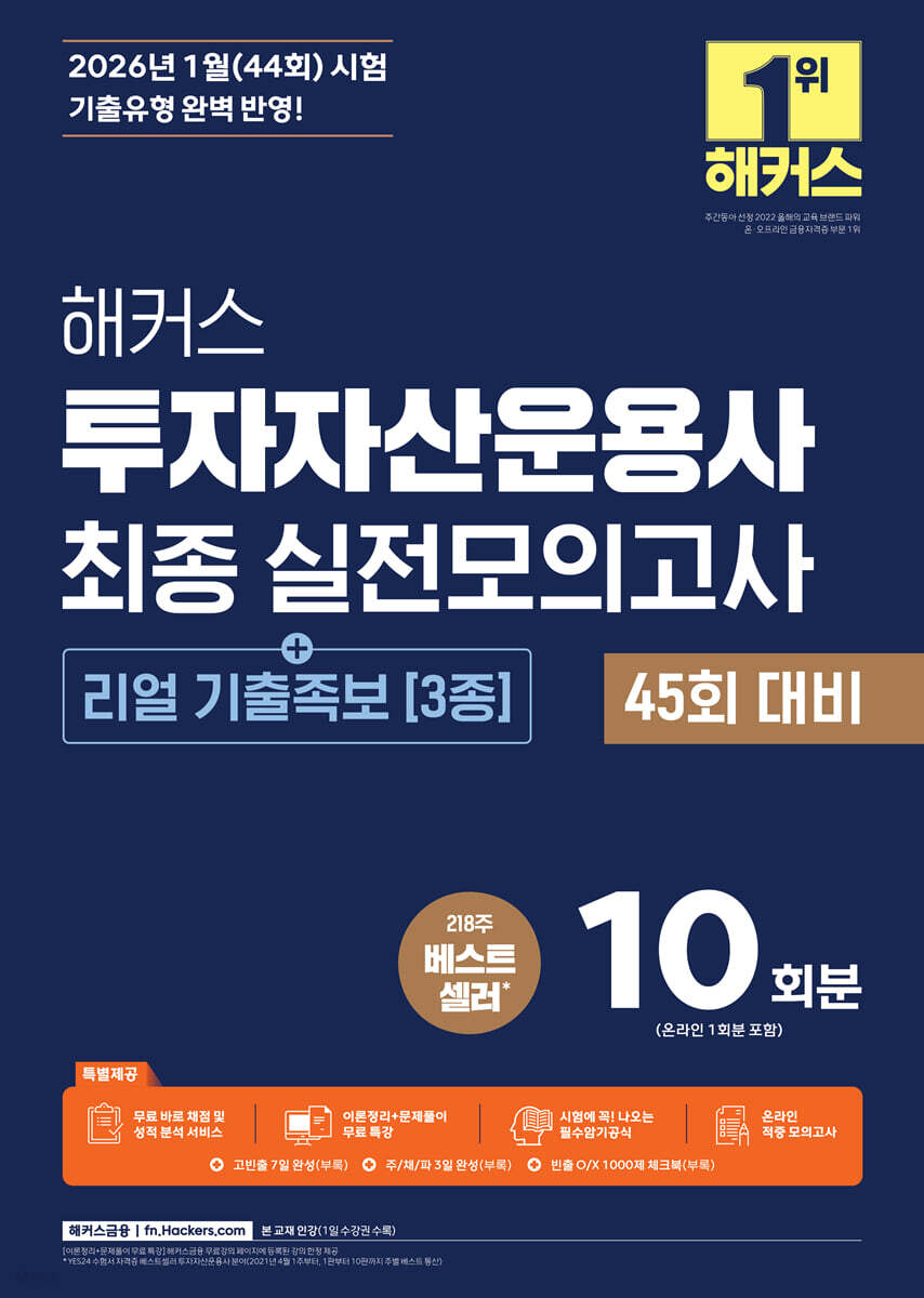 2026 해커스 투자자산운용사 최종 실전모의고사 10회분 [+리얼 기출족보 3종]
