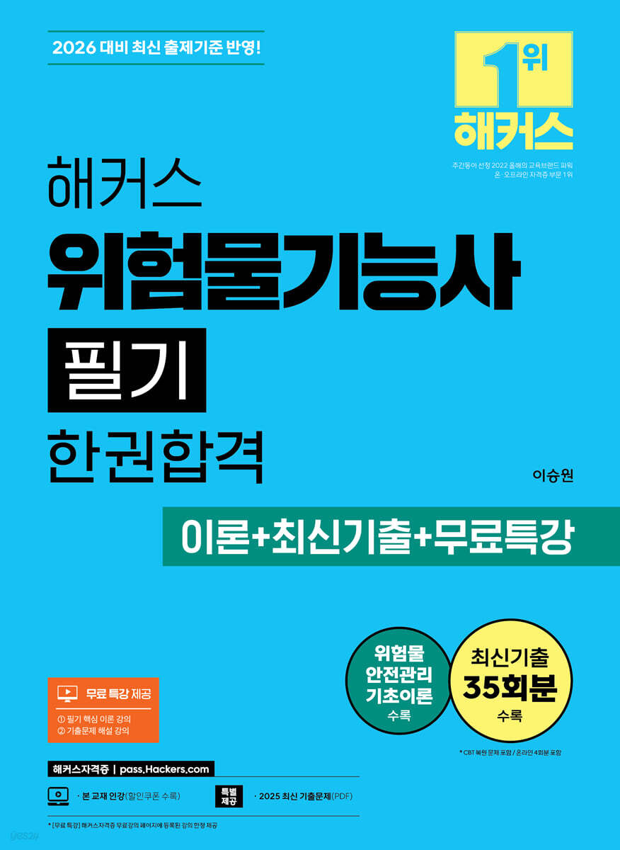 2026 해커스 위험물기능사 필기 한권합격 이론+최신기출+무료특강