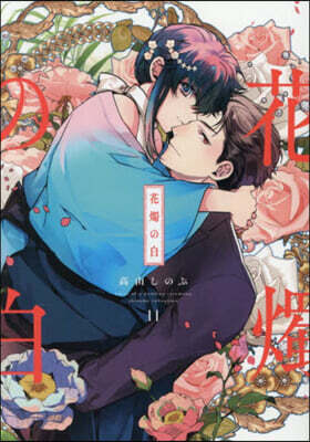 花燭の白 11