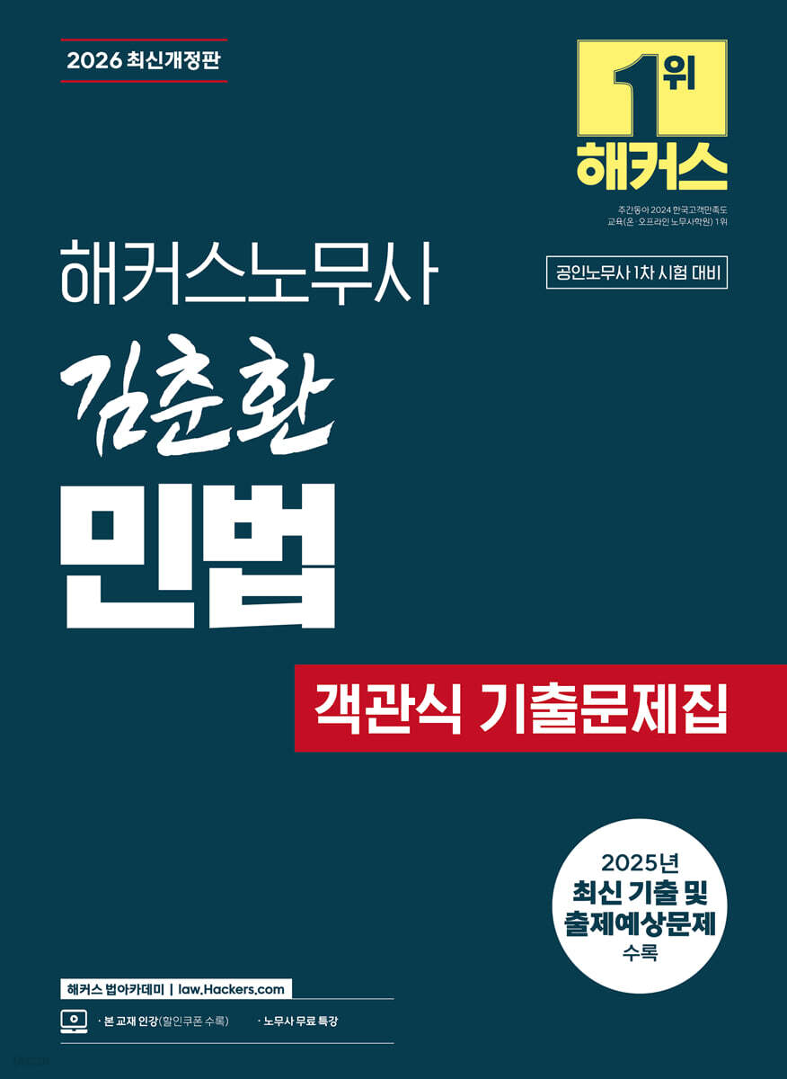 2026 해커스노무사 김춘환 민법 객관식 기출문제집