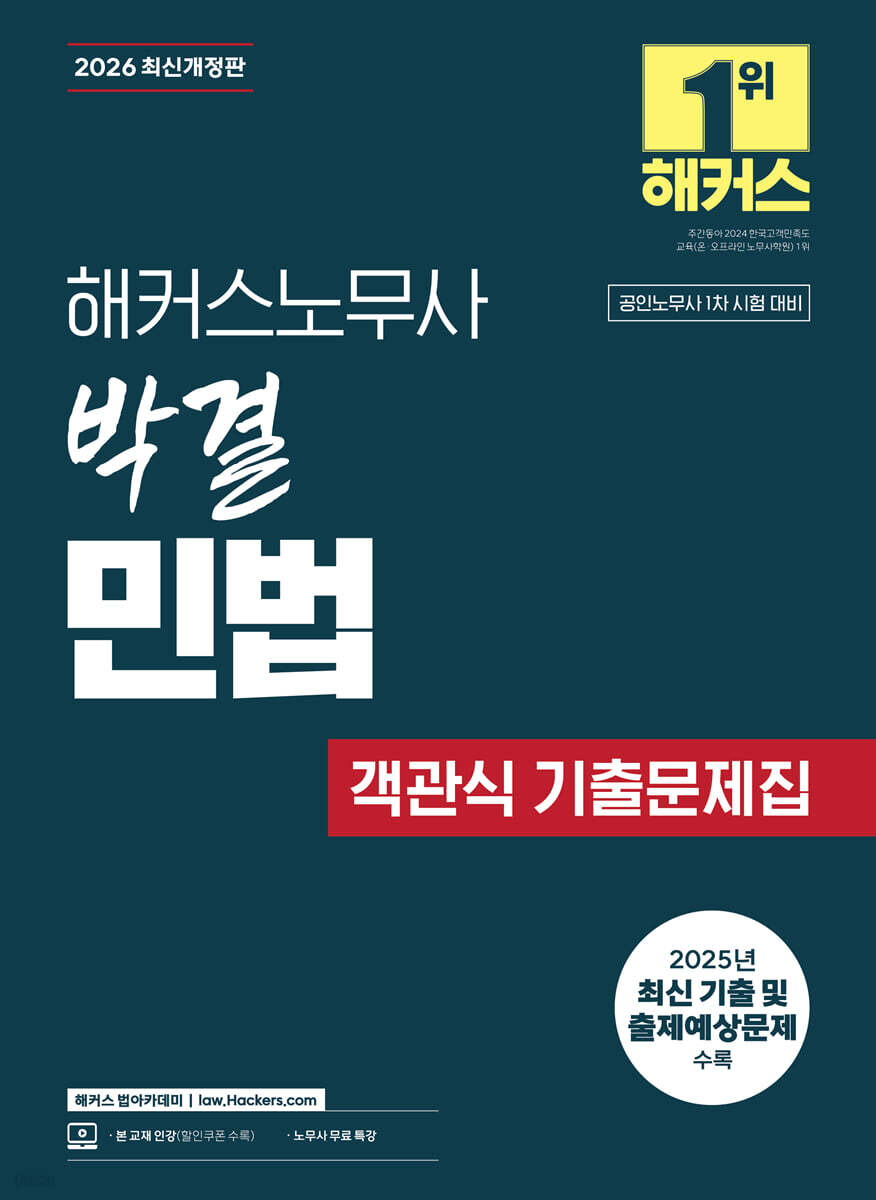 2026 해커스노무사 박결 민법 객관식 기출문제집