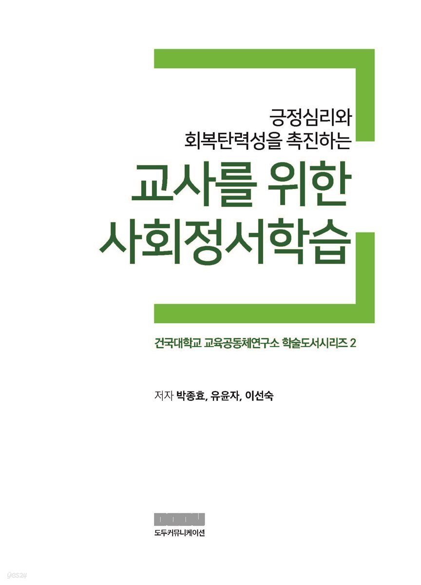 긍정심리와 회복탄력성을 촉진하는 교사를 위한 사회정서학습